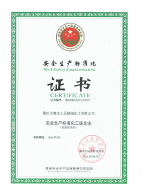 安全生産标準(zhun)化證書