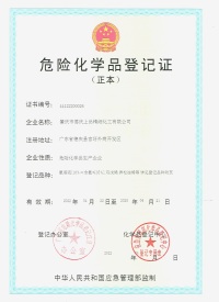危險(xiǎn)化學品登記證(zheng)（正本）